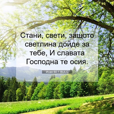 Picture 07 - Исая 60:1 BULG - Стани, свети, защото - Bible Verse Picture