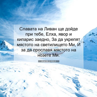 Picture 07 - Исая 60:13 BULG - Славата на Ливан ще дойде - Bible Verse Picture