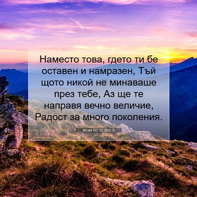 Picture 07 - Исая 60:15 BULG - Наместо това, гдето ти бе - Bible Verse Picture