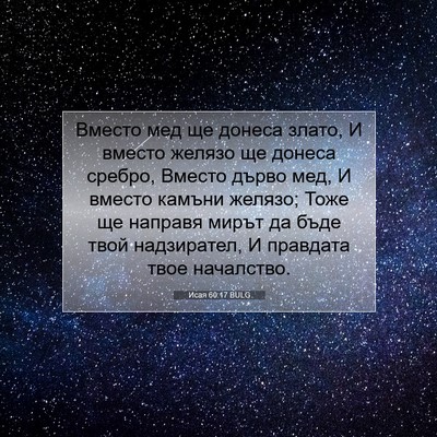 Picture 07 - Исая 60:17 BULG - Вместо мед ще донеса злато, - Bible Verse Picture