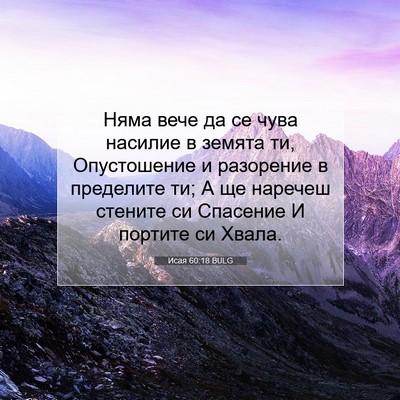Picture 07 - Исая 60:18 BULG - Няма вече да се чува - Bible Verse Picture