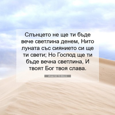 Picture 07 - Исая 60:19 BULG - Слънцето не ще ти бъде вече - Bible Verse Picture