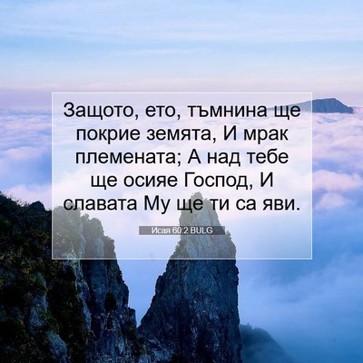 Picture 07 - Исая 60:2 BULG - Защото, ето, тъмнина ще - Bible Verse Picture