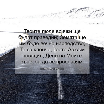 Picture 07 - Исая 60:21 BULG - Твоите люде всички ще - Bible Verse Picture