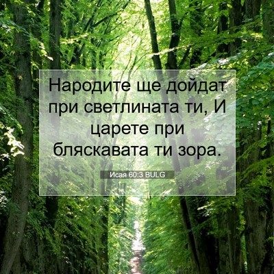 Picture 07 - Исая 60:3 BULG - Народите ще дойдат при - Bible Verse Picture