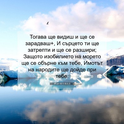 Picture 07 - Исая 60:5 BULG - Тогава ще видиш и ще се - Bible Verse Picture