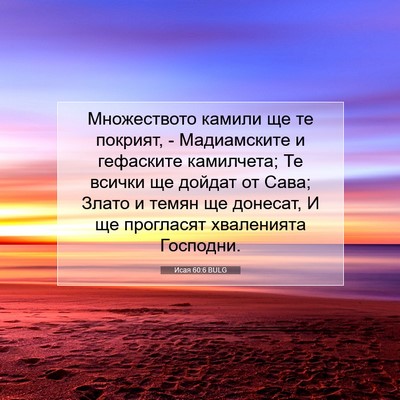 Picture 07 - Исая 60:6 BULG - Множеството камили ще те - Bible Verse Picture