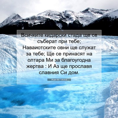 Picture 07 - Исая 60:7 BULG - Всичките кидарски стада ще - Bible Verse Picture