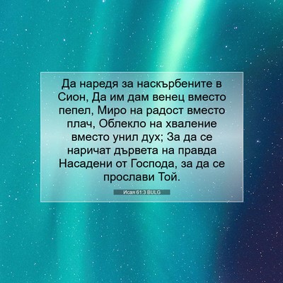 Picture 07 - Исая 61:3 BULG - Да наредя за наскърбените - Bible Verse Picture