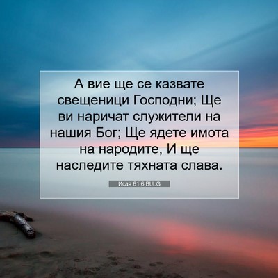 Picture 07 - Исая 61:6 BULG - А вие ще се казвате - Bible Verse Picture