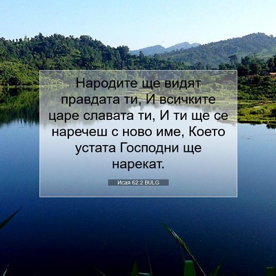 Picture 07 - Исая 62:2 BULG - Народите ще видят правдата - Bible Verse Picture