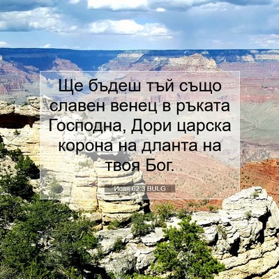 Picture 07 - Исая 62:3 BULG - Ще бъдеш тъй също славен - Bible Verse Picture
