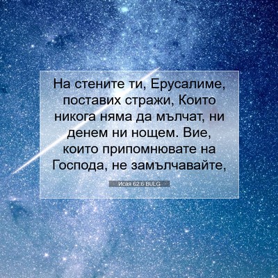 Picture 07 - Исая 62:6 BULG - На стените ти, Ерусалиме, - Bible Verse Picture