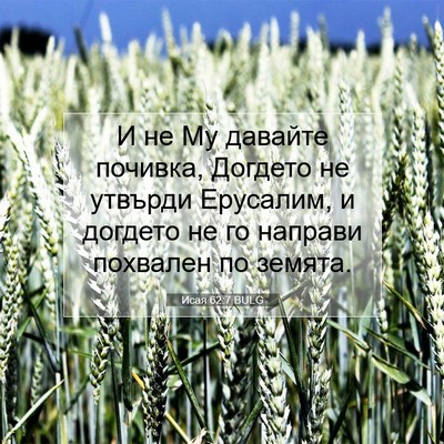 Picture 07 - Исая 62:7 BULG - И не Му давайте почивка, - Bible Verse Picture