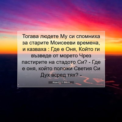 Picture 07 - Исая 63:11 BULG - Тогава людете Му си - Bible Verse Picture