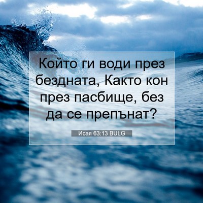 Picture 07 - Исая 63:13 BULG - Който ги води през - Bible Verse Picture