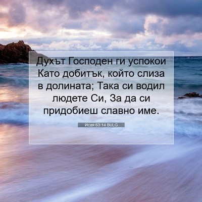 Picture 07 - Исая 63:14 BULG - Духът Господен ги успокои - Bible Verse Picture