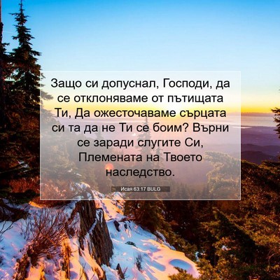 Picture 07 - Исая 63:17 BULG - Защо си допуснал, Господи, - Bible Verse Picture