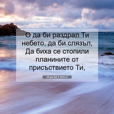 Picture 07 - Исая 64:1 BULG - О да би раздрал Ти небето, - Bible Verse Picture