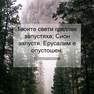 Picture 07 - Исая 64:10 BULG - Твоите свети градове - Bible Verse Picture