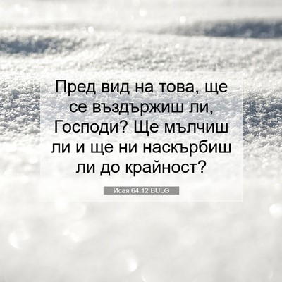 Picture 07 - Исая 64:12 BULG - Пред вид на това, ще се - Bible Verse Picture