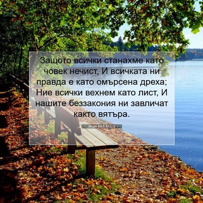 Picture 07 - Исая 64:6 BULG - Защото всички станахме - Bible Verse Picture