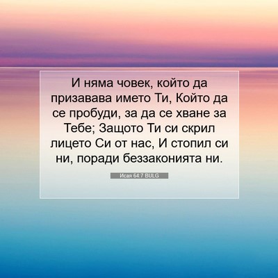 Picture 07 - Исая 64:7 BULG - И няма човек, който да - Bible Verse Picture
