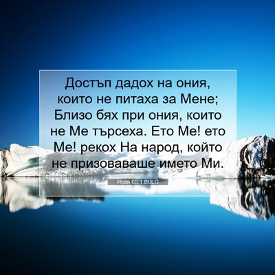 Picture 07 - Исая 65:1 BULG - Достъп дадох на ония, които - Bible Verse Picture