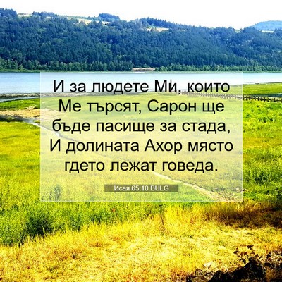 Picture 07 - Исая 65:10 BULG - И за людете Ми, които Ме - Bible Verse Picture
