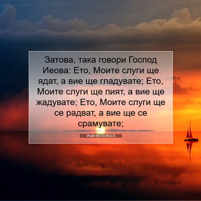 Picture 07 - Исая 65:13 BULG - Затова, така говори Господ - Bible Verse Picture
