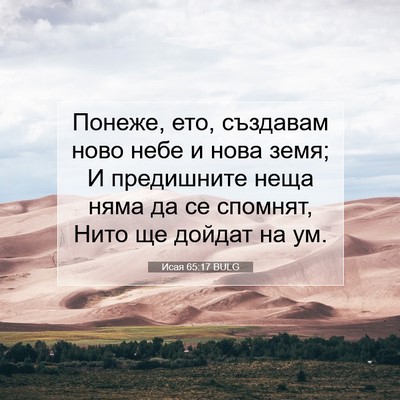 Picture 07 - Исая 65:17 BULG - Понеже, ето, създавам ново - Bible Verse Picture