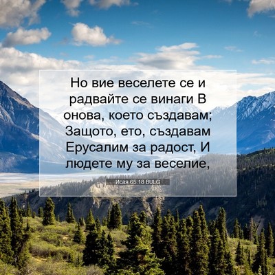 Picture 07 - Исая 65:18 BULG - Но вие веселете се и - Bible Verse Picture