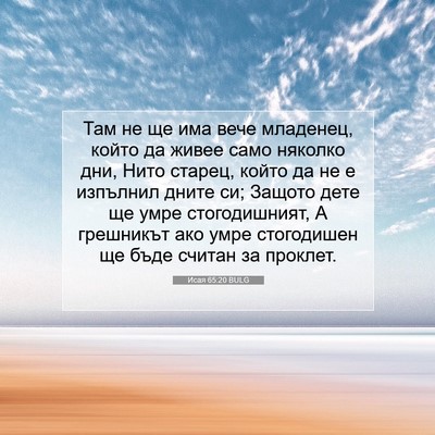 Picture 07 - Исая 65:20 BULG - Там не ще има вече - Bible Verse Picture
