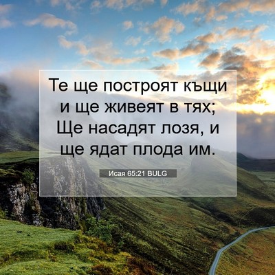 Picture 07 - Исая 65:21 BULG - Те ще построят къщи и ще - Bible Verse Picture