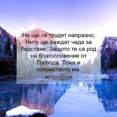 Picture 07 - Исая 65:23 BULG - Не ще се трудят напразно, - Bible Verse Picture