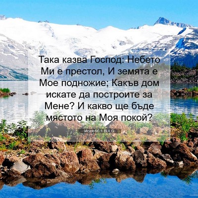Picture 07 - Исая 66:1 BULG - Така казва Господ: Небето - Bible Verse Picture
