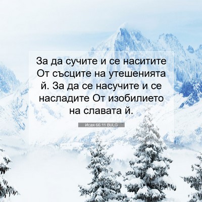 Picture 07 - Исая 66:11 BULG - За да сучите и се наситите - Bible Verse Picture