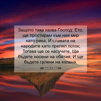 Picture 07 - Исая 66:12 BULG - Защото така казва Господ: - Bible Verse Picture