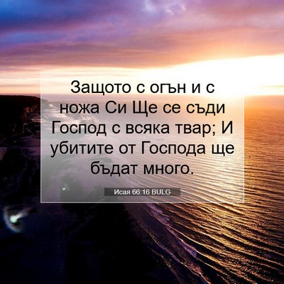 Picture 07 - Исая 66:16 BULG - Защото с огън и с ножа Си Ще - Bible Verse Picture