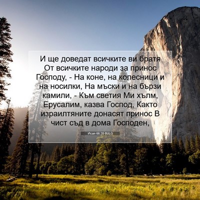 Picture 07 - Исая 66:20 BULG - И ще доведат всичките ви - Bible Verse Picture