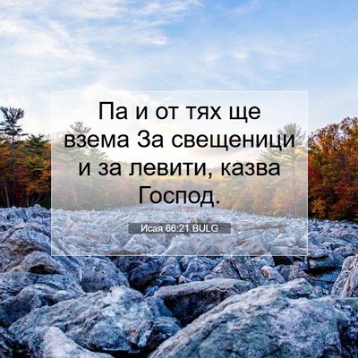 Picture 07 - Исая 66:21 BULG - Па и от тях ще взема За - Bible Verse Picture