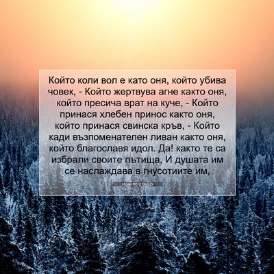 Picture 07 - Исая 66:3 BULG - Който коли вол е като оня, - Bible Verse Picture