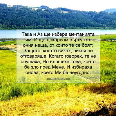Picture 07 - Исая 66:4 BULG - Така и Аз ще избера - Bible Verse Picture