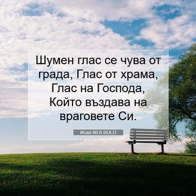 Picture 07 - Исая 66:6 BULG - Шумен глас се чува от - Bible Verse Picture