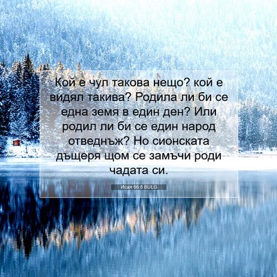 Picture 07 - Исая 66:8 BULG - Кой е чул такова нещо? кой е - Bible Verse Picture