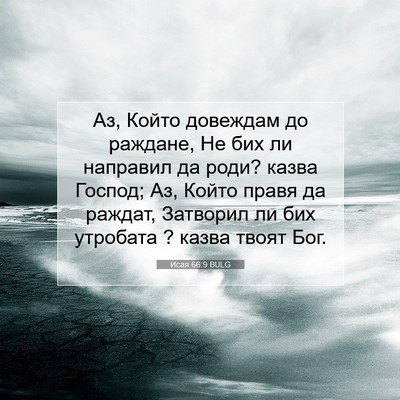 Picture 07 - Исая 66:9 BULG - Аз, Който довеждам до - Bible Verse Picture