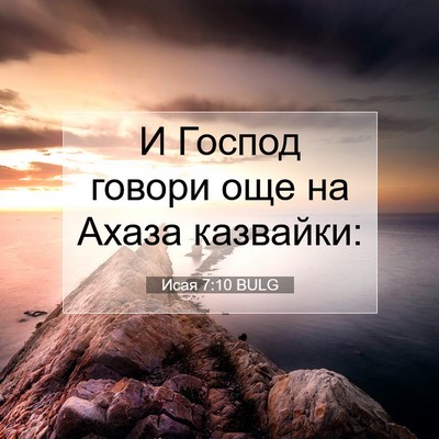 Picture 07 - Исая 7:10 BULG - И Господ говори още на - Bible Verse Picture