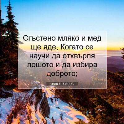 Picture 07 - Исая 7:15 BULG - Сгъстено мляко и мед ще - Bible Verse Picture