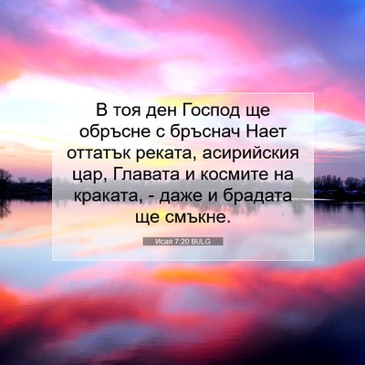 Picture 07 - Исая 7:20 BULG - В тоя ден Господ ще обръсне - Bible Verse Picture