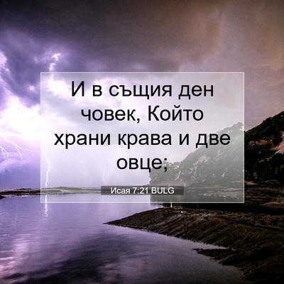 Picture 07 - Исая 7:21 BULG - И в същия ден човек, Който - Bible Verse Picture